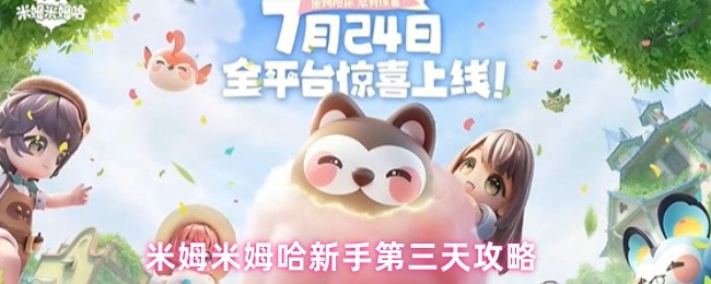 米姆米姆哈新手第三天攻略(图1)