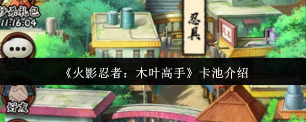 《火影忍者：木叶高手》卡池介绍