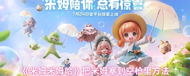 《米姆米姆哈》把米姆塞到空枪里方法(图1)