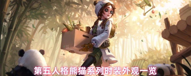 第五人格熊猫系列时装外观一览
