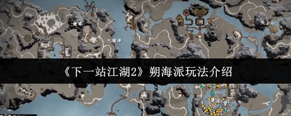 《下一站江湖2》朔海派玩法介绍