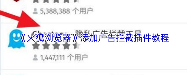 《火狐浏览器》添加广告拦截插件教程