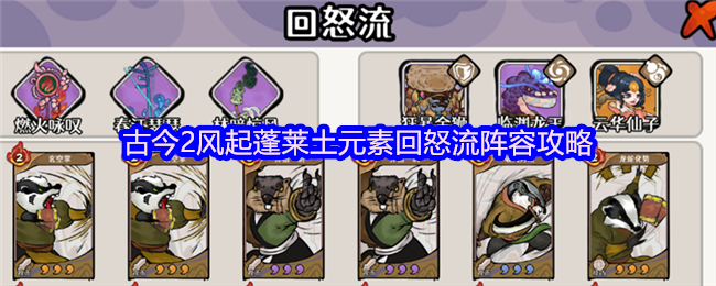 古今2风起蓬莱土元素回怒流阵容攻略
