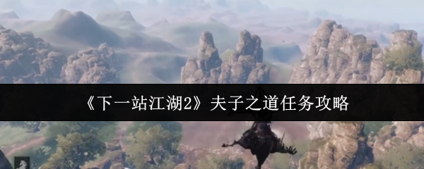 《下一站江湖2》夫子之道任务攻略