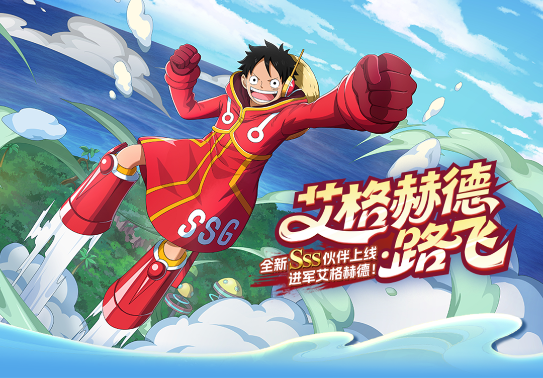 《航海王启航》SSS艾格赫德・路飞上线！能力炸裂，狂送专属碎片