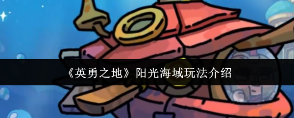 《英勇之地》阳光海域玩法介绍