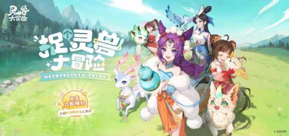 从开创到被 “致敬”：网易《灵兽大冒险》入局，《长安幻想》迎来“另类背书”