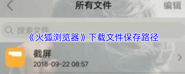 《火狐浏览器》下载文件保存路径