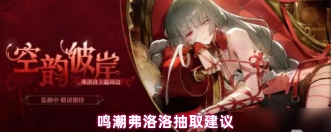 鸣潮弗洛洛抽取建议(图1)