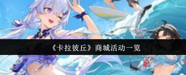 《卡拉彼丘》商城活动一览