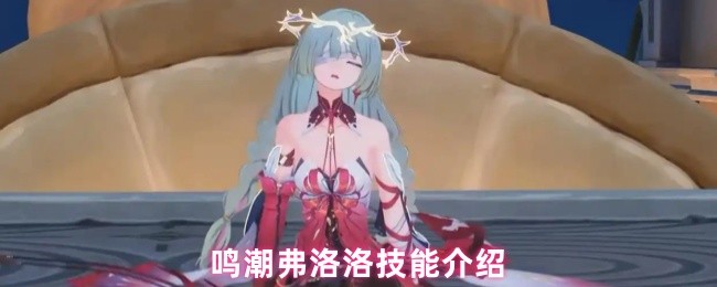 鸣潮弗洛洛技能介绍(图1)