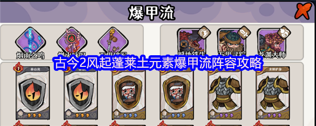 古今2风起蓬莱土元素爆甲流阵容攻略