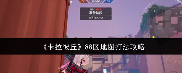 《卡拉彼丘》88区地图打法攻略