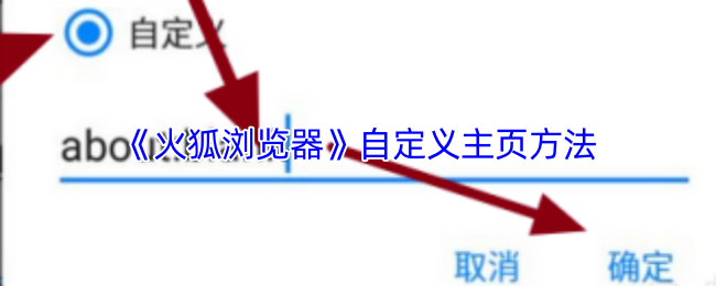 《火狐浏览器》自定义主页方法