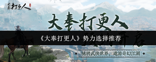 《大奉打更人》势力选择推荐