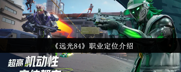 《远光84》职业定位介绍