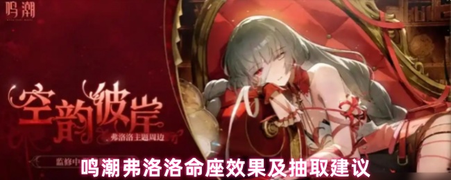 鸣潮弗洛洛命座效果及抽取建议