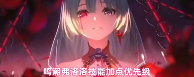 鸣潮弗洛洛技能加点优先级(图1)