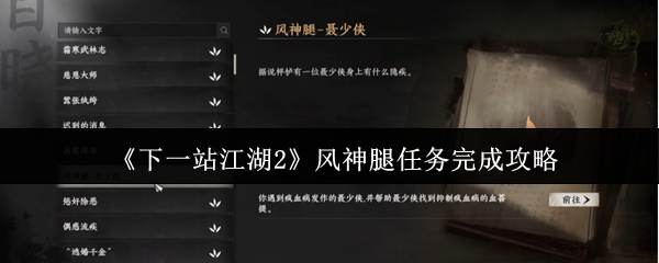 《下一站江湖2》风神腿任务完成攻略