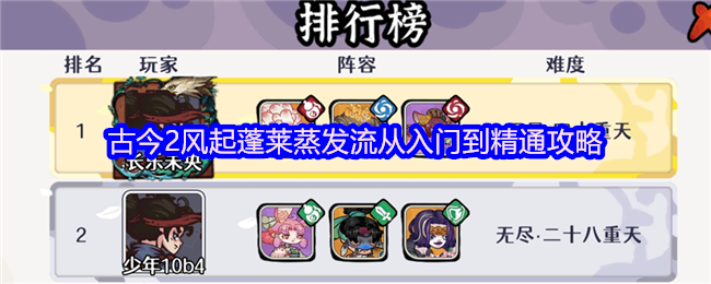 古今2风起蓬莱蒸发流从入门到精通攻略