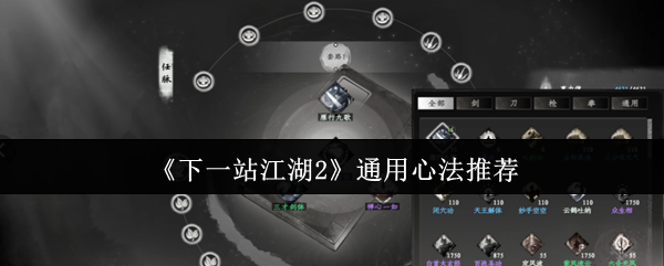 《下一站江湖2》通用心法推荐