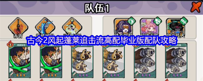 古今2风起蓬莱追击流高配毕业版配队攻略