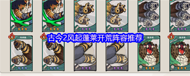 古今2风起蓬莱开荒阵容推荐