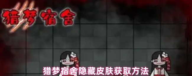 猎梦宿舍隐藏皮肤获取方法