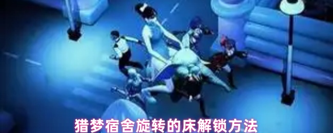 猎梦宿舍旋转的床解锁方法