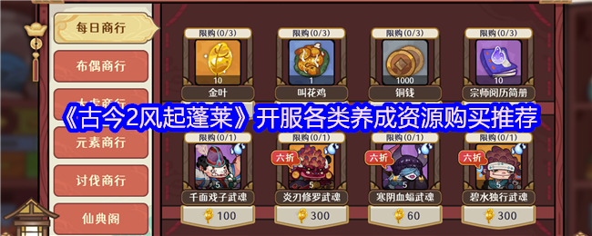 《古今2风起蓬莱》开服各类养成资源购买推荐