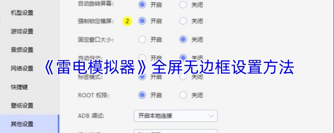 《雷电模拟器》全屏无边框设置方法