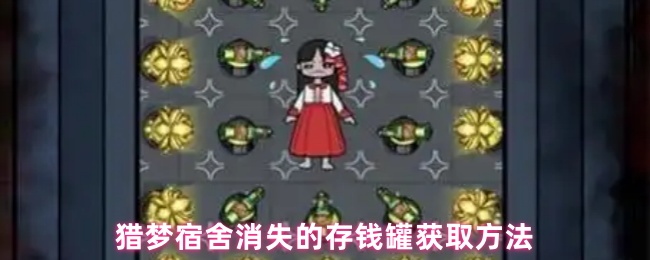 猎梦宿舍消失的存钱罐获取方法