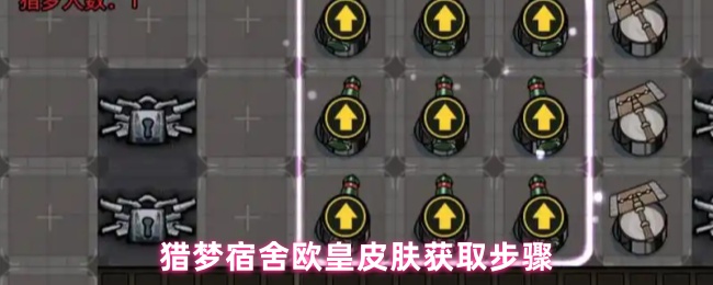 猎梦宿舍欧皇皮肤获取步骤