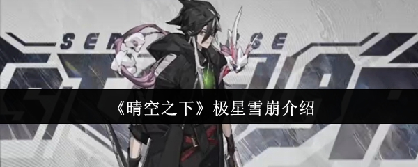 《晴空之下》极星雪崩介绍
