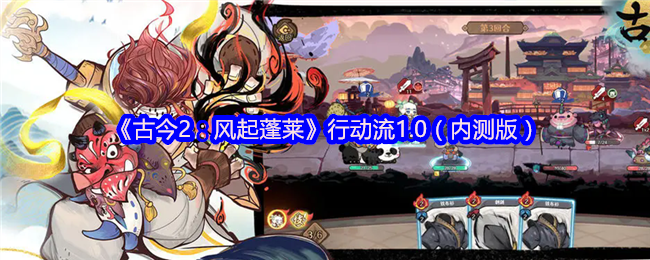 《古今2：风起蓬莱》行动流1.0（内测版）