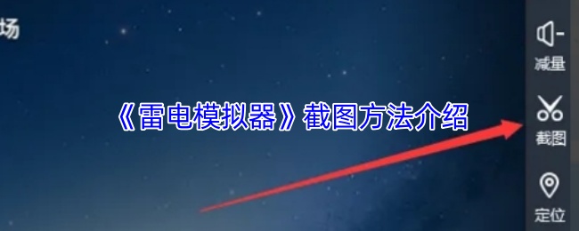 《雷电模拟器》截图方法介绍