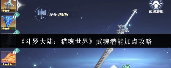 《斗罗大陆：猎魂世界》武魂潜能加点攻略