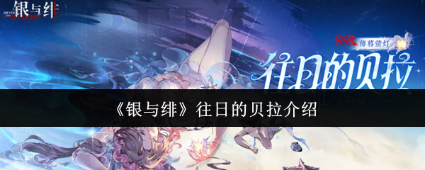 《银与绯》往日的贝拉介绍