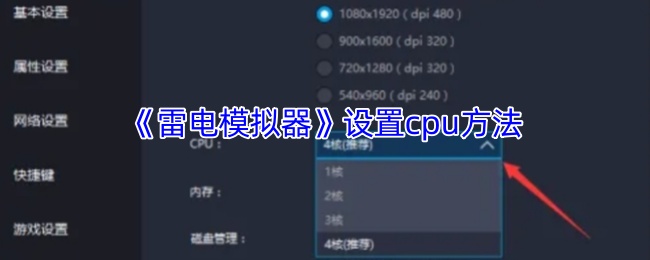 《雷电模拟器》设置cpu方法