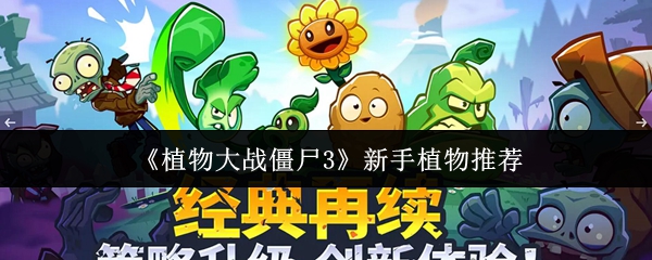 《植物大战僵尸3》新手植物推荐