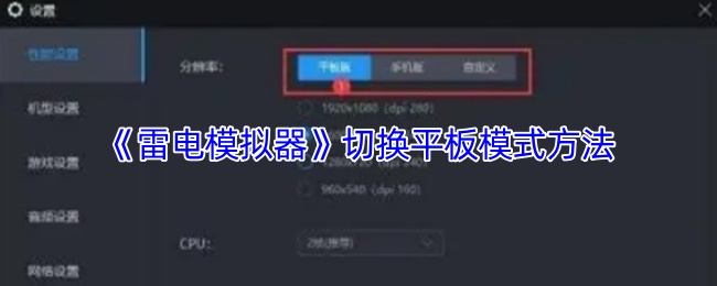 《雷电模拟器》切换平板模式方法