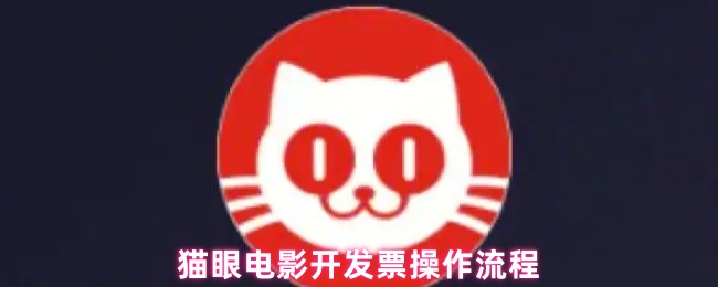 猫眼电影开发票操作流程