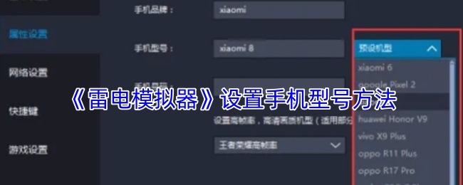 《雷电模拟器》设置手机型号方法