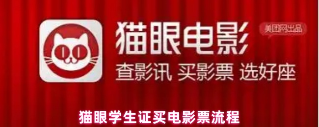 猫眼学生证买电影票流程