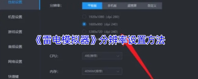 《雷电模拟器》分辨率设置方法