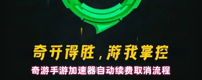奇游手游加速器自动续费取消流程