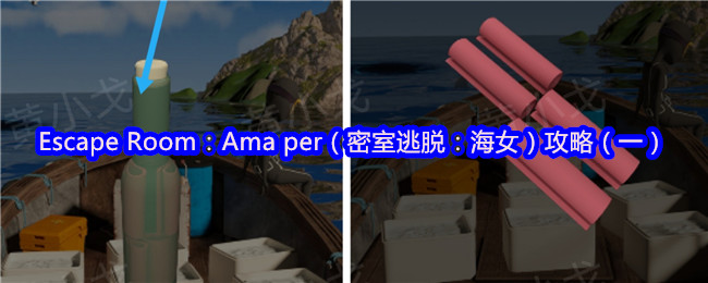Escape Room：Ama per（密室逃脱：海女）攻略（一）
