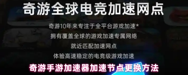 奇游手游加速器加速节点更换方法