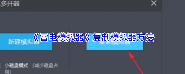 《雷电模拟器》复制模拟器方法