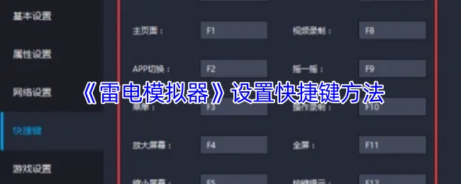 《雷电模拟器》设置快捷键方法